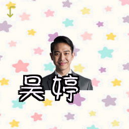 吴婷