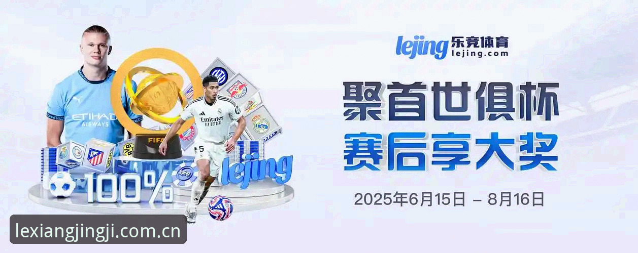 乐竞体育平台全面评测：竞技体验与数据深度分析